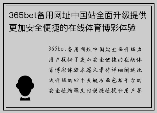 365bet备用网址中国站全面升级提供更加安全便捷的在线体育博彩体验