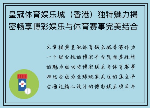 皇冠体育娱乐城（香港）独特魅力揭密畅享博彩娱乐与体育赛事完美结合
