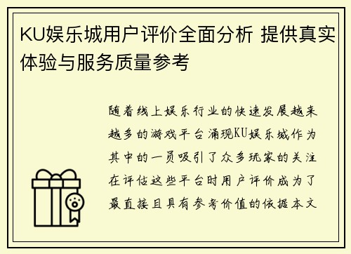 KU娱乐城用户评价全面分析 提供真实体验与服务质量参考