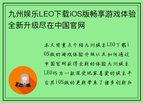 九州娱乐LEO下载iOS版畅享游戏体验全新升级尽在中国官网