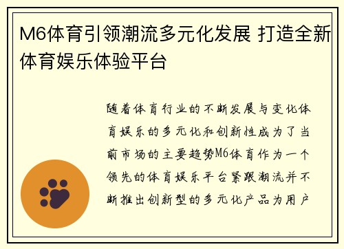 M6体育引领潮流多元化发展 打造全新体育娱乐体验平台