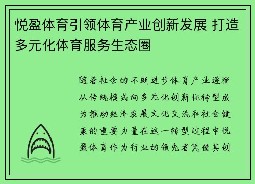 悦盈体育引领体育产业创新发展 打造多元化体育服务生态圈