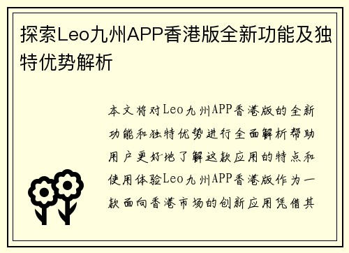 探索Leo九州APP香港版全新功能及独特优势解析