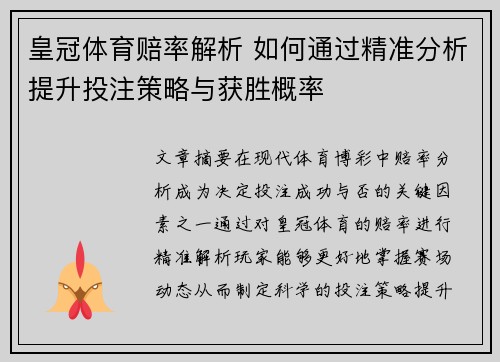 皇冠体育赔率解析 如何通过精准分析提升投注策略与获胜概率