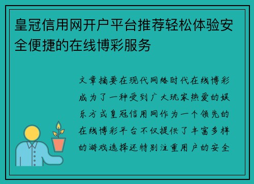 皇冠信用网开户平台推荐轻松体验安全便捷的在线博彩服务