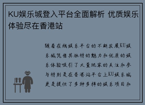 KU娱乐城登入平台全面解析 优质娱乐体验尽在香港站