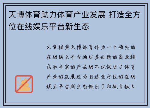 天博体育助力体育产业发展 打造全方位在线娱乐平台新生态