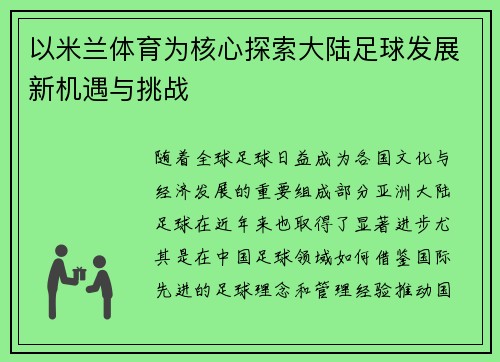 以米兰体育为核心探索大陆足球发展新机遇与挑战