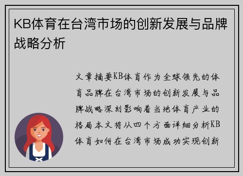 KB体育在台湾市场的创新发展与品牌战略分析