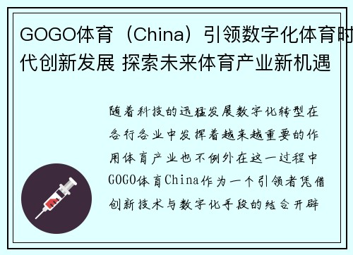 GOGO体育（China）引领数字化体育时代创新发展 探索未来体育产业新机遇