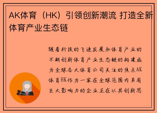 AK体育（HK）引领创新潮流 打造全新体育产业生态链