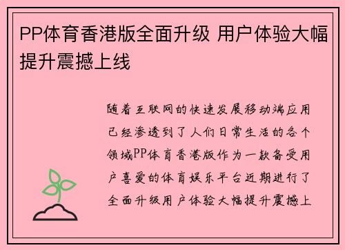 PP体育香港版全面升级 用户体验大幅提升震撼上线