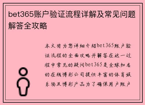 bet365账户验证流程详解及常见问题解答全攻略