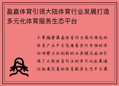 盈嘉体育引领大陆体育行业发展打造多元化体育服务生态平台