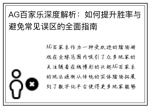 AG百家乐深度解析：如何提升胜率与避免常见误区的全面指南