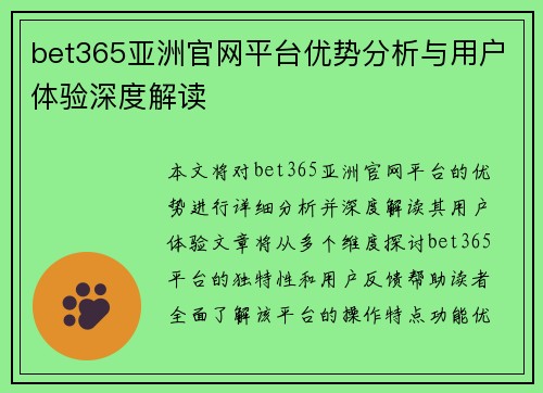 bet365亚洲官网平台优势分析与用户体验深度解读