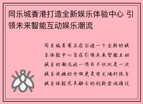 同乐城香港打造全新娱乐体验中心 引领未来智能互动娱乐潮流