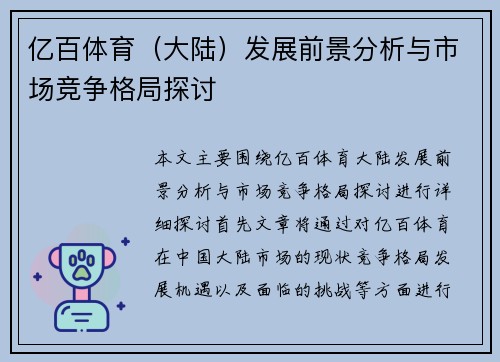 亿百体育（大陆）发展前景分析与市场竞争格局探讨