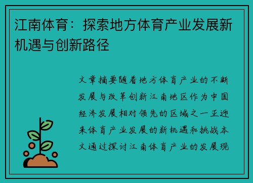 江南体育：探索地方体育产业发展新机遇与创新路径