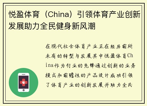 悦盈体育（China）引领体育产业创新发展助力全民健身新风潮