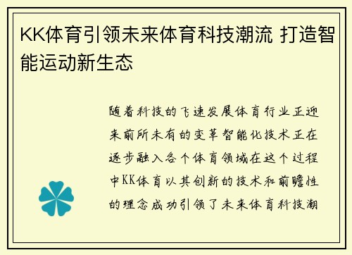 KK体育引领未来体育科技潮流 打造智能运动新生态
