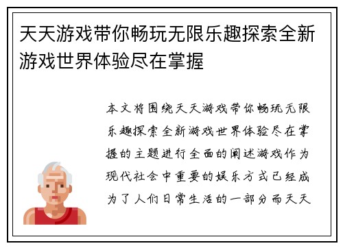 天天游戏带你畅玩无限乐趣探索全新游戏世界体验尽在掌握
