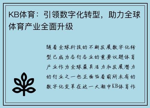 KB体育：引领数字化转型，助力全球体育产业全面升级