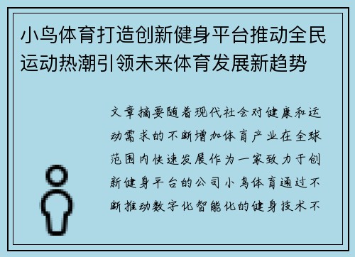 小鸟体育打造创新健身平台推动全民运动热潮引领未来体育发展新趋势