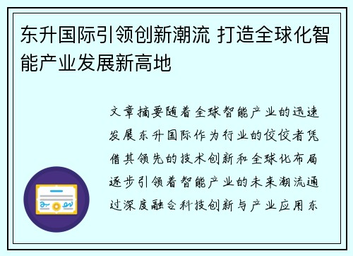 东升国际引领创新潮流 打造全球化智能产业发展新高地