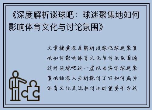 《深度解析谈球吧：球迷聚集地如何影响体育文化与讨论氛围》