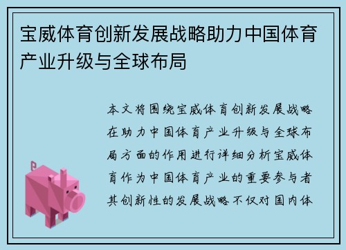 宝威体育创新发展战略助力中国体育产业升级与全球布局