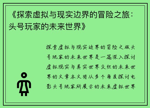 《探索虚拟与现实边界的冒险之旅：头号玩家的未来世界》