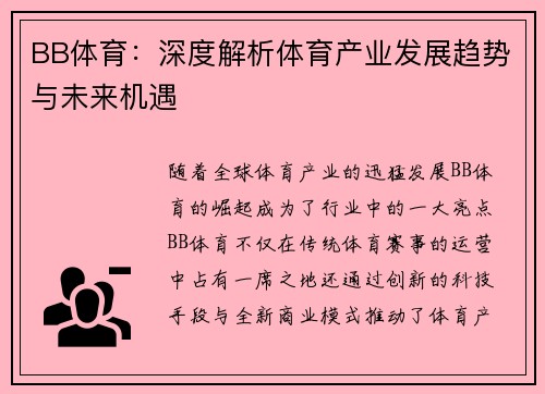 BB体育：深度解析体育产业发展趋势与未来机遇