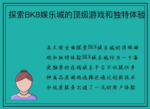探索BK8娱乐城的顶级游戏和独特体验