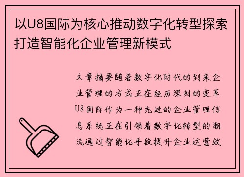 以U8国际为核心推动数字化转型探索打造智能化企业管理新模式