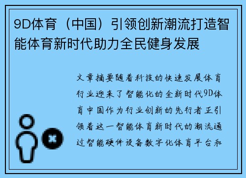 9D体育（中国）引领创新潮流打造智能体育新时代助力全民健身发展