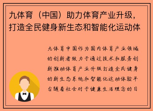 九体育（中国）助力体育产业升级，打造全民健身新生态和智能化运动体验平台
