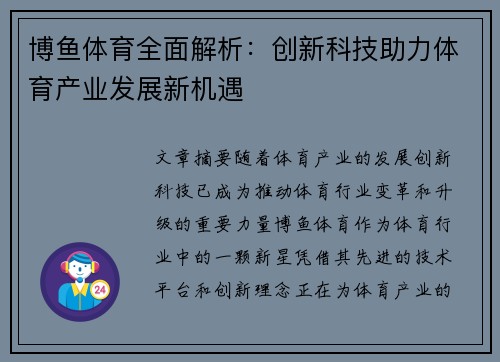博鱼体育全面解析：创新科技助力体育产业发展新机遇