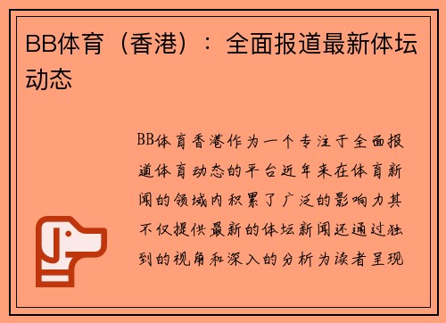 BB体育（香港）：全面报道最新体坛动态