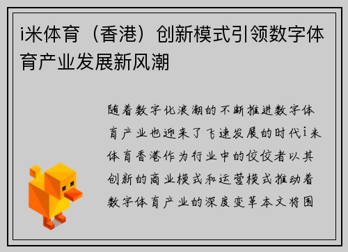 i米体育（香港）创新模式引领数字体育产业发展新风潮