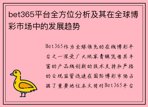 bet365平台全方位分析及其在全球博彩市场中的发展趋势
