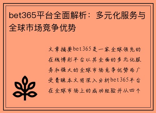 bet365平台全面解析：多元化服务与全球市场竞争优势