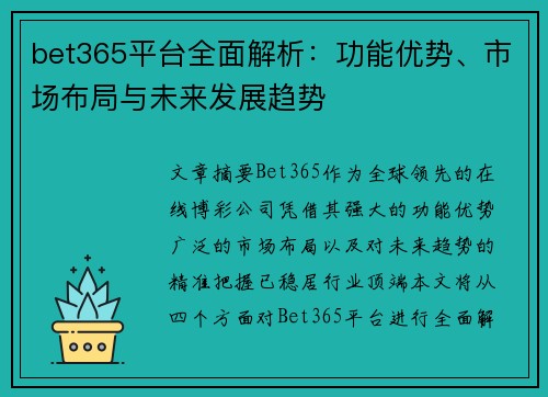 bet365平台全面解析：功能优势、市场布局与未来发展趋势