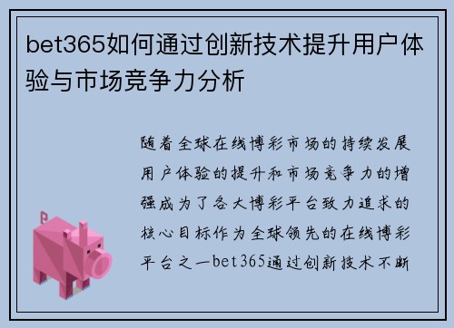 bet365如何通过创新技术提升用户体验与市场竞争力分析