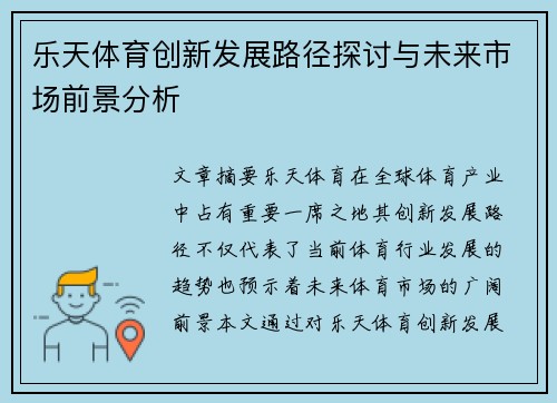 乐天体育创新发展路径探讨与未来市场前景分析
