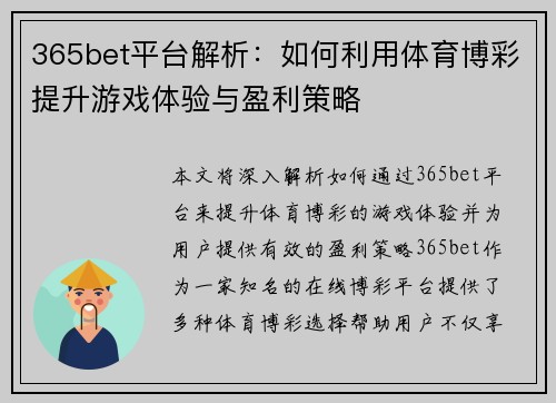 365bet平台解析：如何利用体育博彩提升游戏体验与盈利策略
