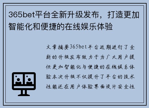 365bet平台全新升级发布，打造更加智能化和便捷的在线娱乐体验