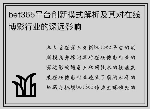 bet365平台创新模式解析及其对在线博彩行业的深远影响