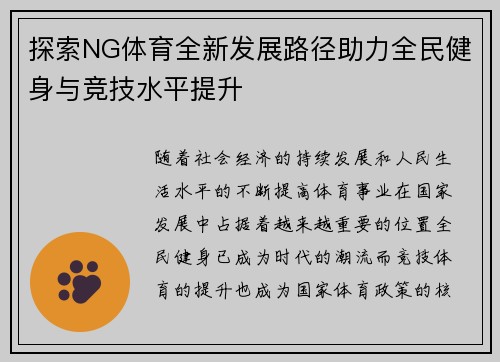 探索NG体育全新发展路径助力全民健身与竞技水平提升