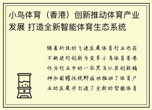 小鸟体育（香港）创新推动体育产业发展 打造全新智能体育生态系统